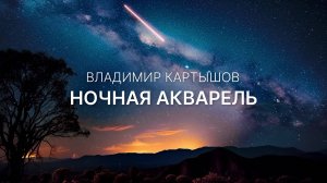 Владимир Картышов - Ночная Акварель (2024) (HD)
