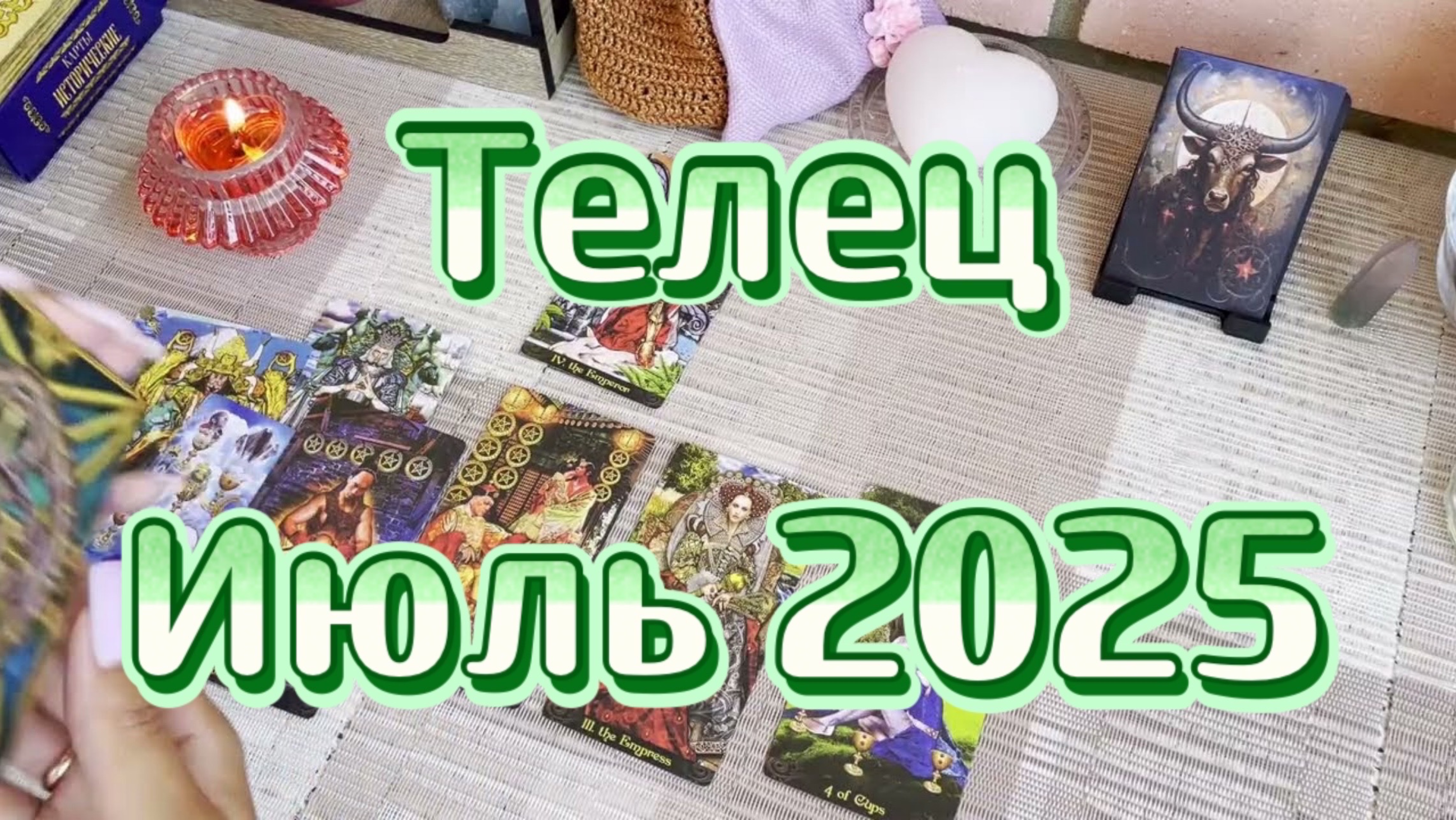 Телец. Таро прогноз на июль 2025 года. Гадание. Онлайн расклад