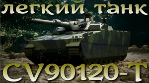Легкий танк CV90120-T - огневая мощь танка и подвижность БМП