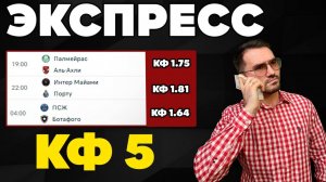 Экспресс на ФУТБОЛ кф 5 из 3-х событий. Прогнозы на футбол. Ставки на спорт