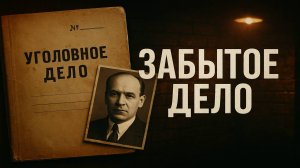 Репрессии НКВД: Дело Рудзутака: Человек, которого стерли из истории | Тайны Лубянки. Тру крайм