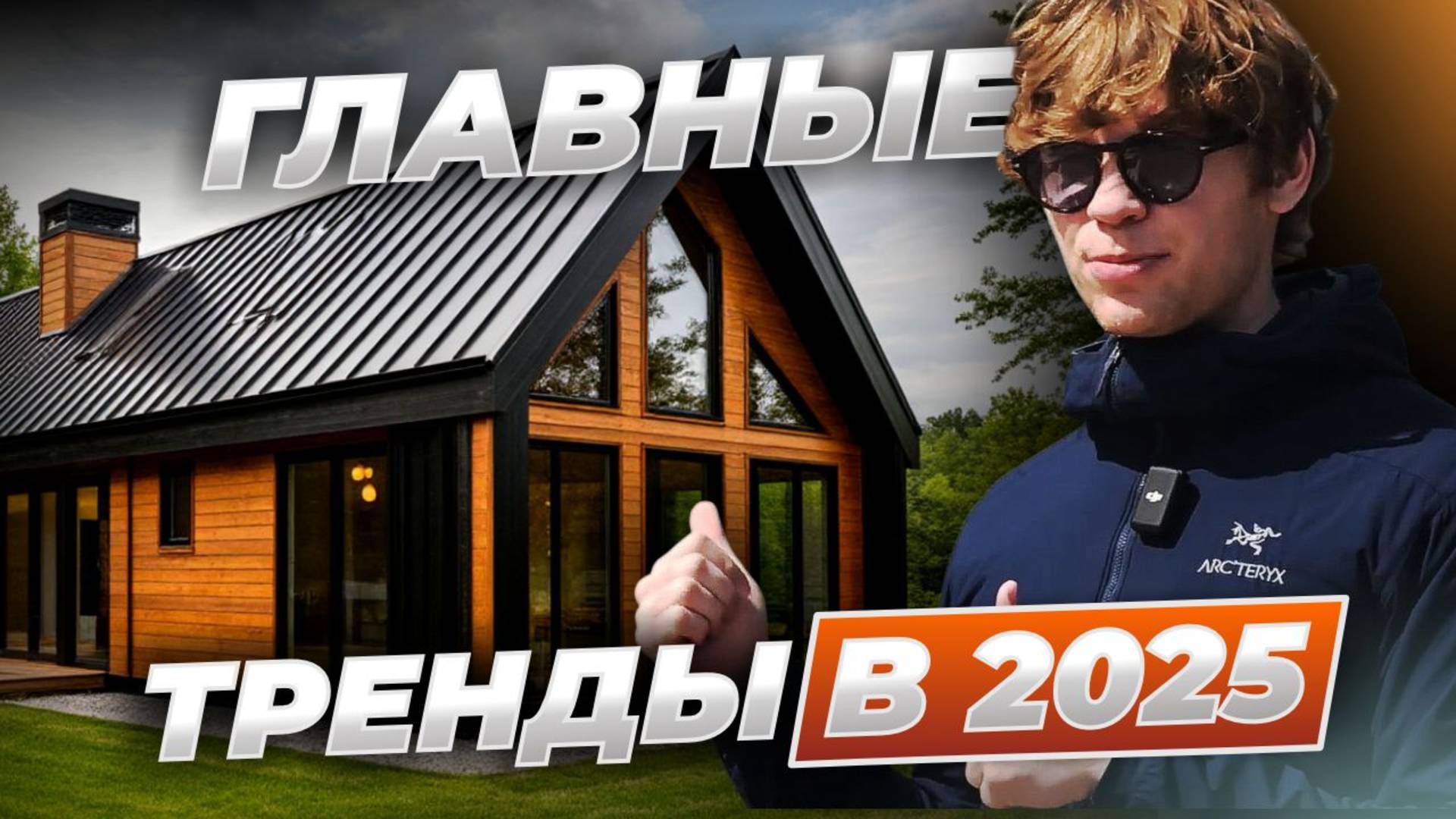 ТОП ТРЕНДОВ В ЗАГОРОДНОМ ДОМЕ В 2025 | ОБЗОР ДОМА МЕЧТЫ