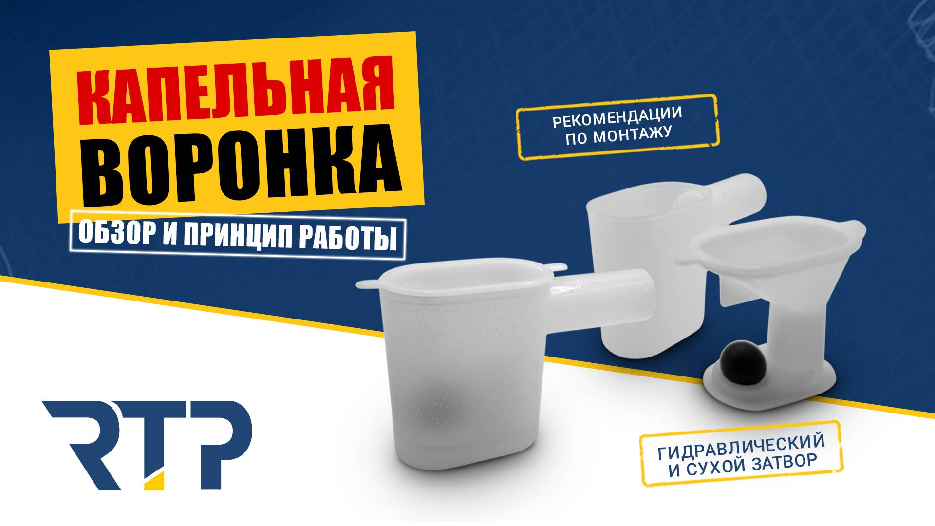Капельная воронка от RTP. Обзор. Принцип работы. Правила монтажа
