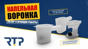 Капельная воронка от RTP. Обзор. Принцип работы. Правила монтажа