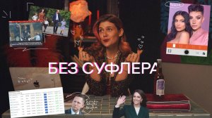БЕЗ СУФЛЕРА #5: что случилось с Кейт Миддлтон? TikTok блокируют в США? Как зарабатывать больше?
