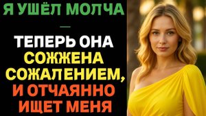 Я ушёл в молчании — теперь она СОЖЖЕНА сожалением, отчаянно ищет меня. Истории предательства