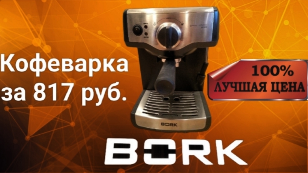 Купил б/у кофеварку Bork за 817 руб.