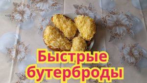 Как приготовить,вкусный,быстрый в приготовлении,бутерброд из 90-х.