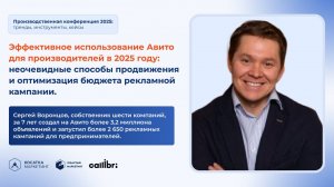 Эффективное использование Авито для производителей в 2025 году: неочевидные способы продвижения.