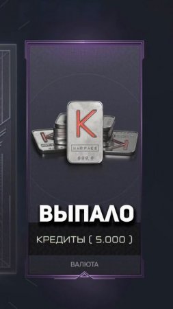 Поднял кредитов в коробке  #warface #варфейс  #дрымский