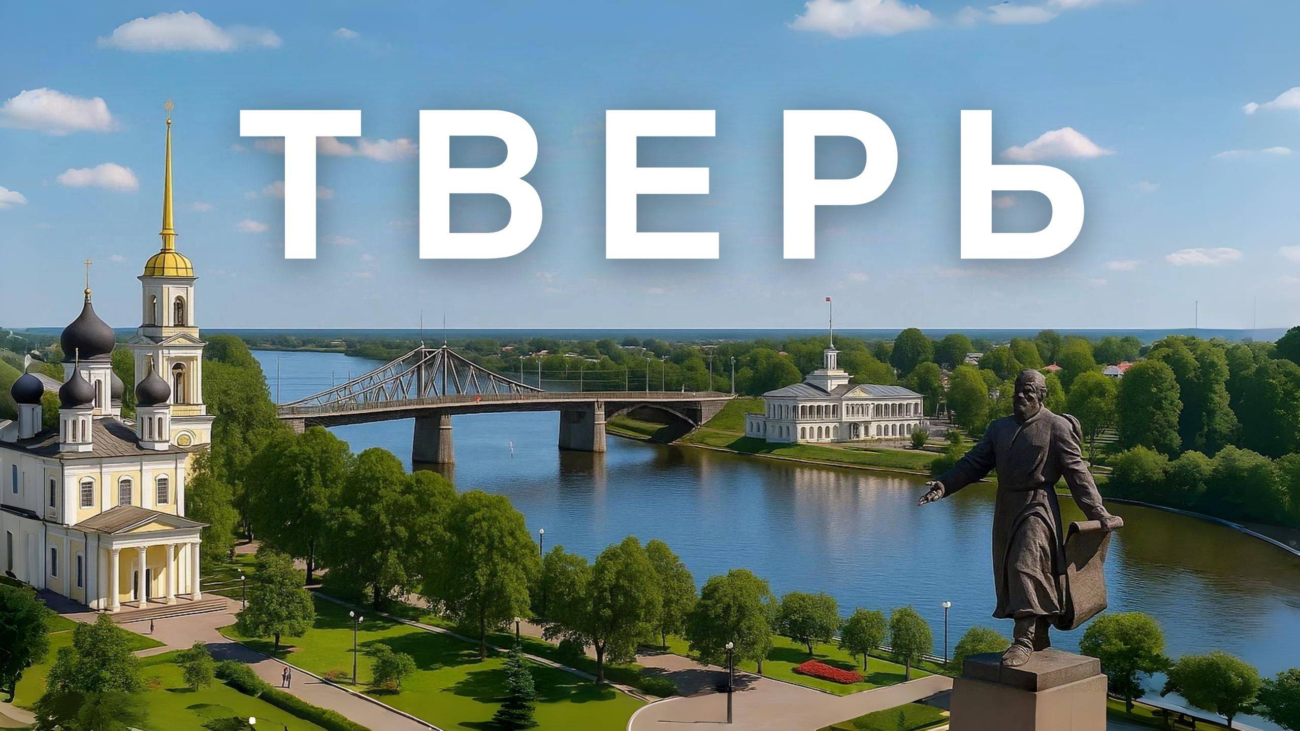 ТВЕРЬ. Город на Волге. Город для прогулок.