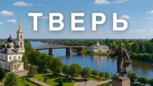 ТВЕРЬ. Город на Волге. Город для прогулок.