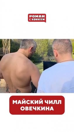 Отдых чемпиона  #nhl #hockey #nhlhockey #хоккей #кхл #овечкин #ови #ovechkin #ovi #stanleycup #нхл