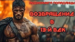 АУДИОКНИГА ПОПАДАНЦЫ: ВОЗВРАЩЕНИЕ В 13-Й ВЕК СЛУШАТЬ