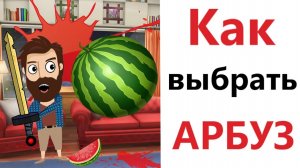 Приколы! КАК ВЫБРАТЬ АРБУЗ! Смешные видео - Доми шоу!
