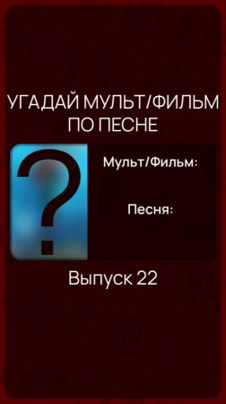 Угадай мульт/фильм по песне - Выпуск 22