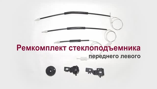 Ремкомплект стеклоподъемника переднего левого Nissan Primera III. Обзор