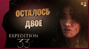 НАДО НАЙТИ ВЫЖИВШИХ # 2 ► Clair Obscur Expedition 33 Прохождение игры