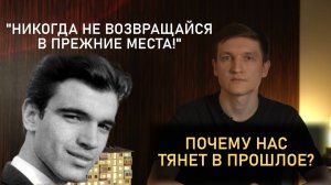 Никогда не возвращайся в прежние места. Почему нас так тянет в прошлое? Мнение психолога