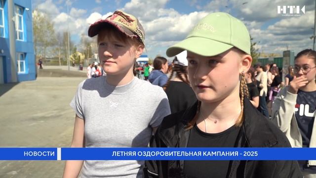 Летняя оздоровительная кампания 2025