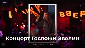 Видеотчет с концерта Госпожи Эвелин