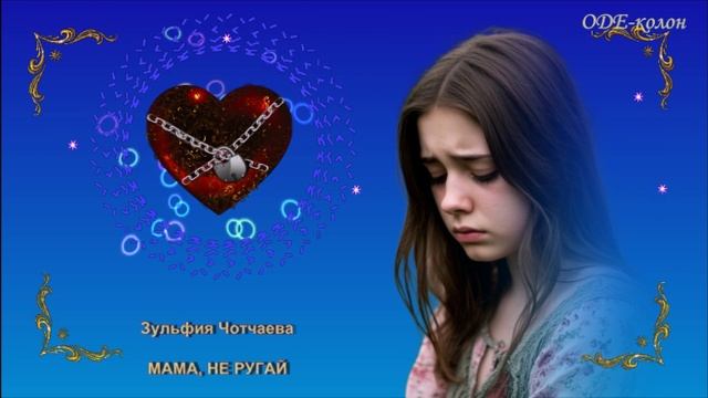 Зульфия Чотчаева - Мама, не ругай