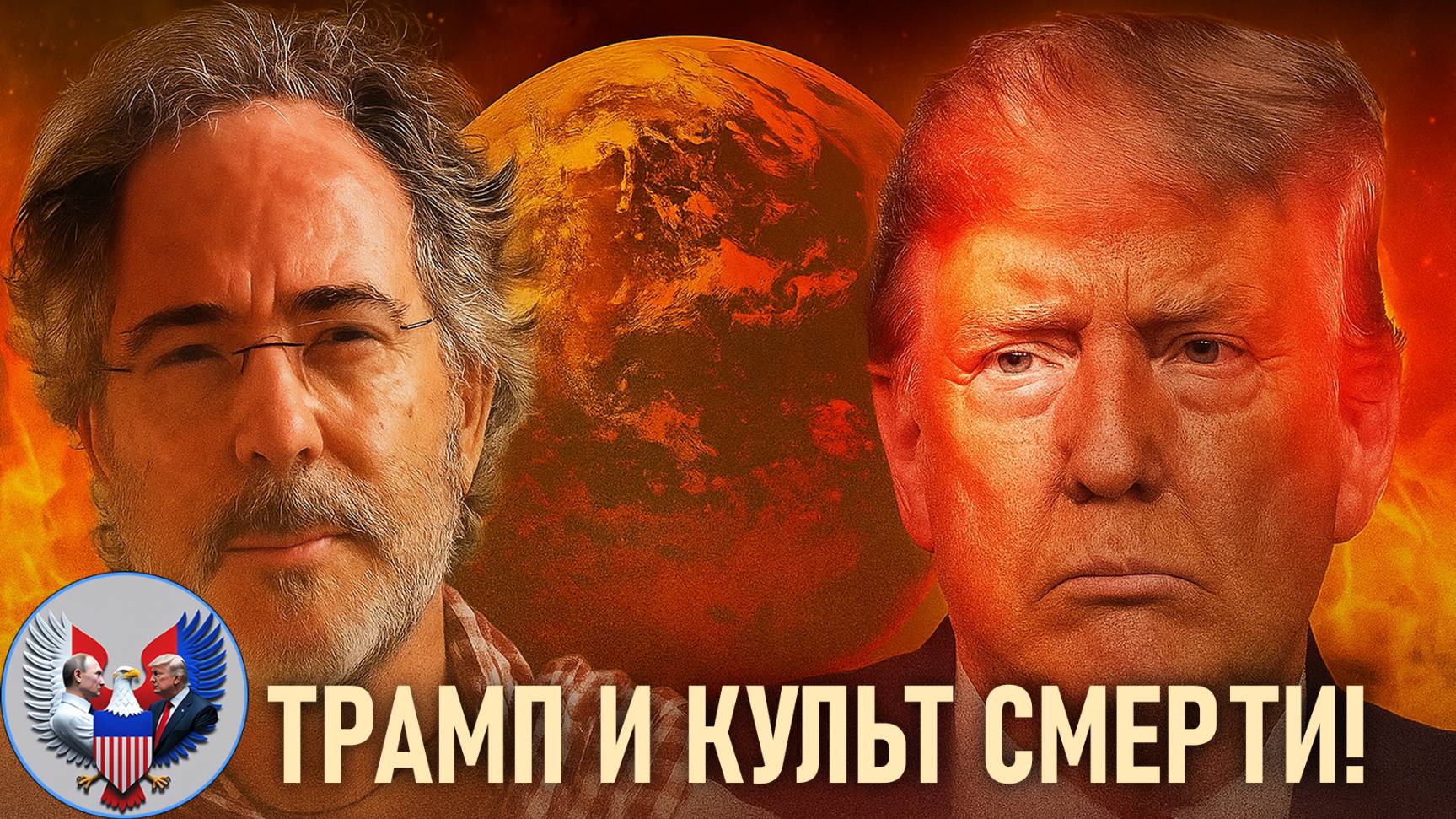 🔥 Пепе Эскобар: Трамп и культ смерти