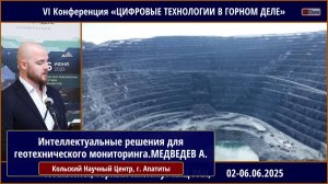 Интеллектуальные решения для геотехнического мониторинга. МЕДВЕДЕВ А.Г.