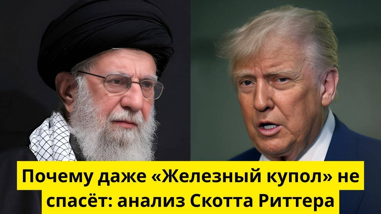 Почему даже «Железный купол» не спасёт? анализ Скотта Риттера
