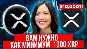 RL-USD реально разгонит XRP до $10,000? Вся правда!