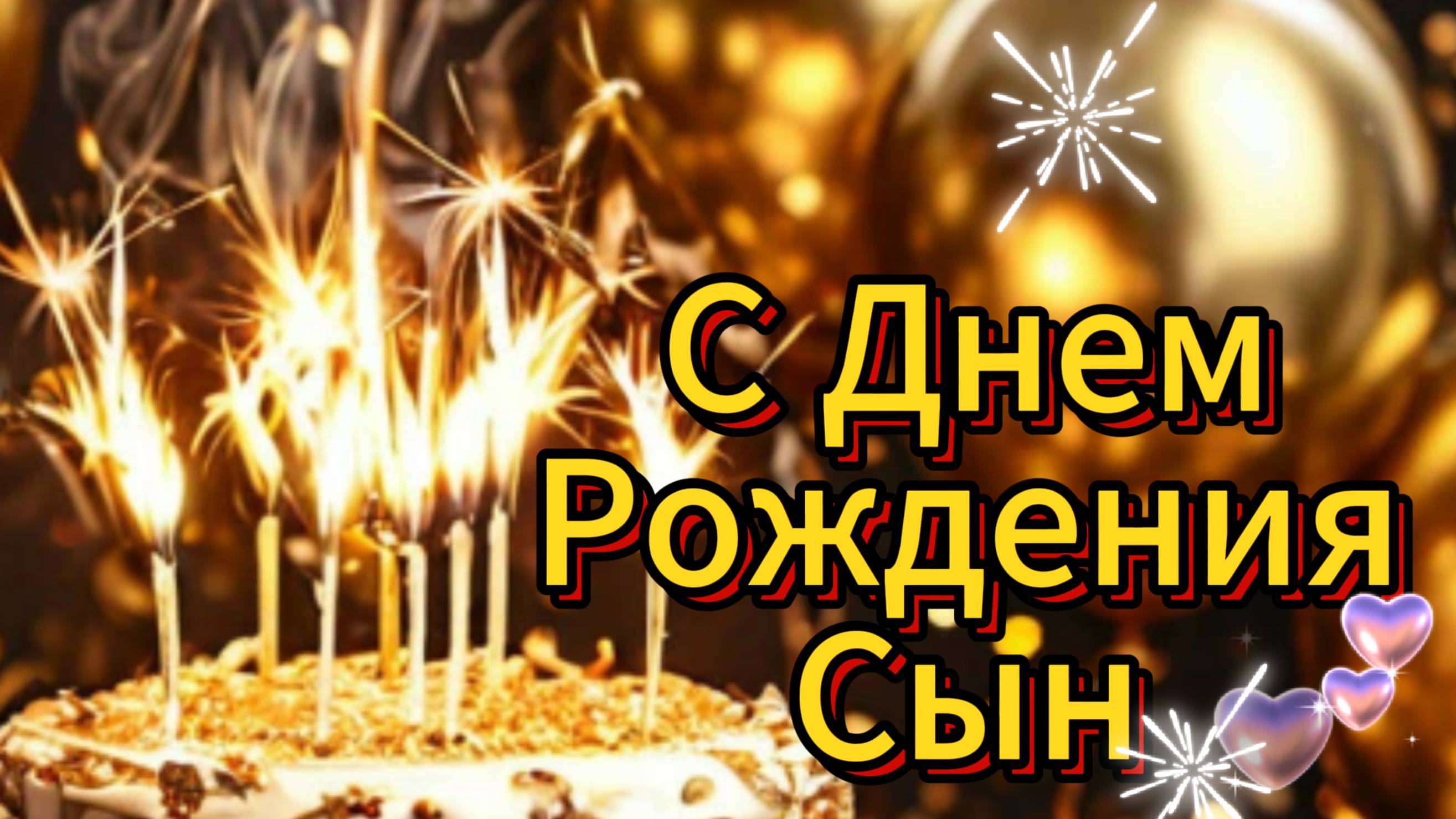 С днем рождения мой взрослый сын любимый 🎉🎈🎂