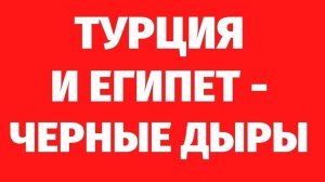 237. КАК ТУРЦИЯ И ЕГИПЕТ ВЫТЯГИВАЮТ ЭНЕРГИИ. Регрессивный гипноз