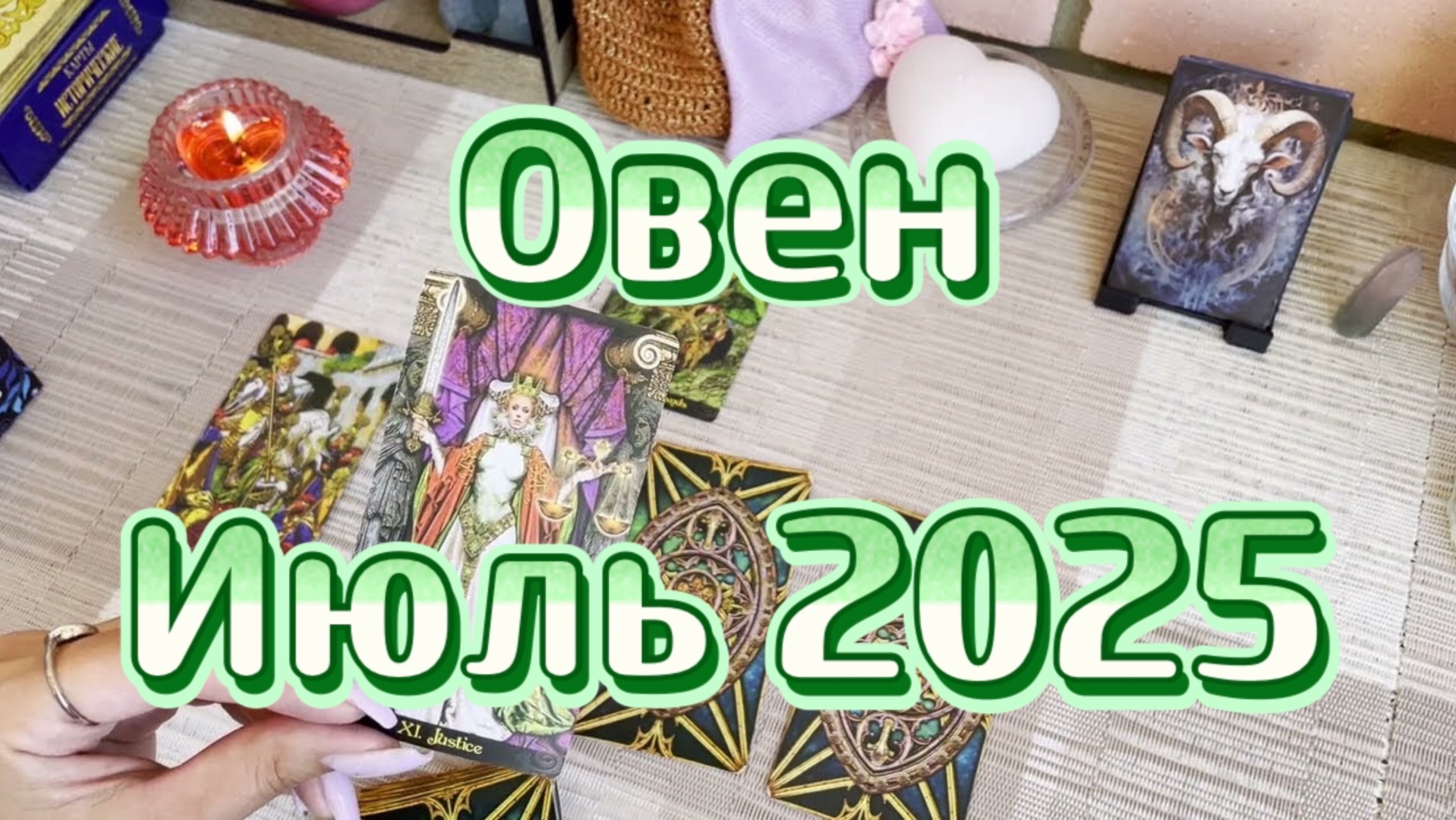 Овен. Таро прогноз на июль 2025 года. Гадание. Онлайн расклад