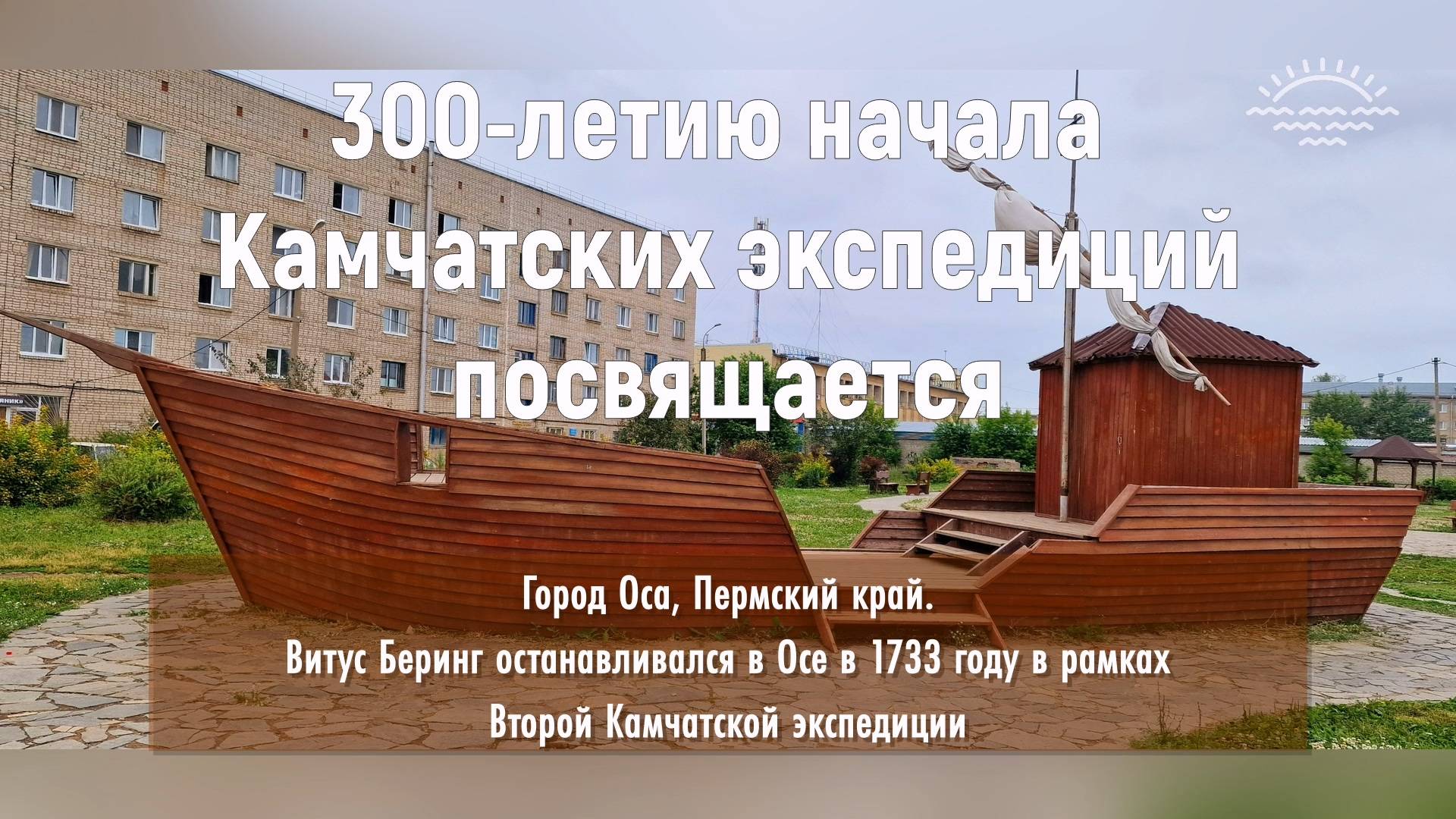 Беринг. Дания – Россия. Оса