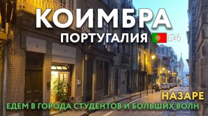 НАЗАРЕ - большие волны и пляж для купания. КОИМБРА - общаемся с местными. АВЕЙРУ. ПОРТУГАЛИЯ.