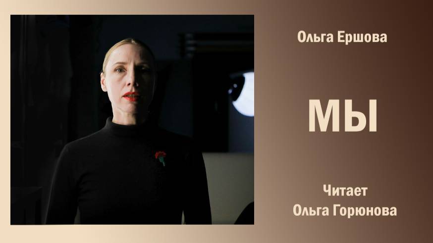 «Мы», Ольга Ершова. Читает Ольга Горюнова