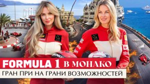 FORMULA 1 В МОНАКО: Гран При На Грани Возможностей