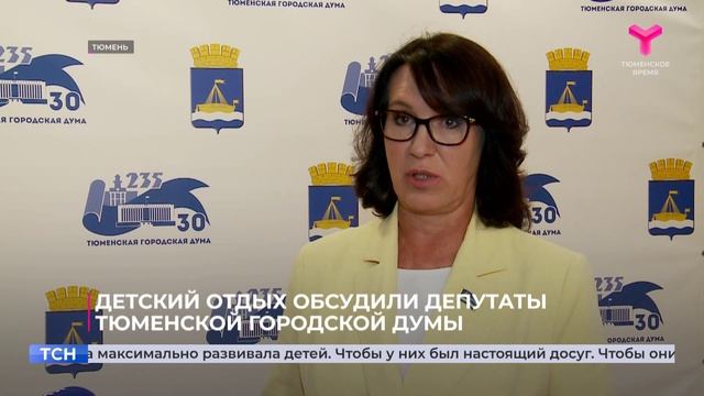 Депутаты Тюменской городской думы обсудили детский отдых