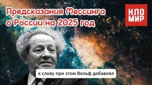ПРЕДСКАЗАНИЕ МЕССИНГА о РОССИИ НА 2025 Год