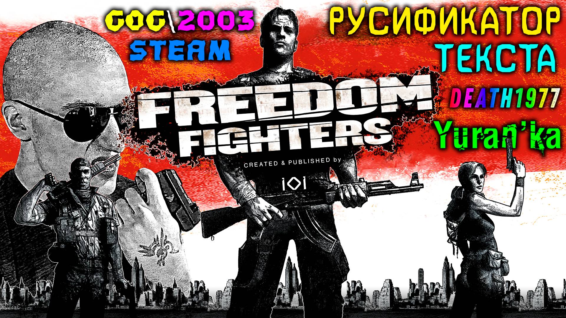РУСИФИКАТОР ТЕКСТА для Freedom Fighters | 2003\GoG\Steam | death1977