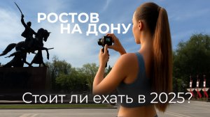 Ростов-на-Дону 2025: что посмотреть и попробовать?