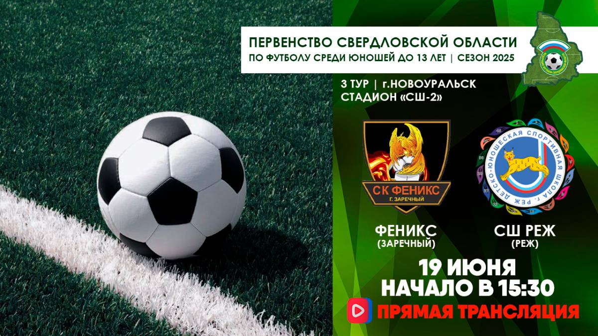19.06.2025 | ЧСО 3 тур Феникс - СШ Реж (Прямая трансляция)