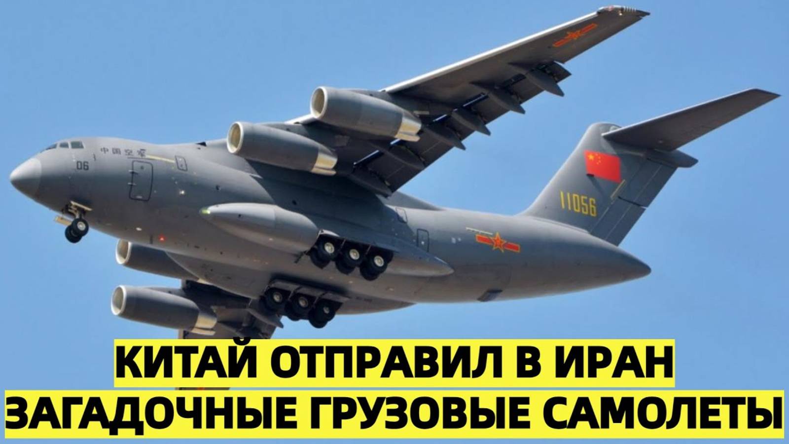 Китай отправил в Иран загадочные грузовые самолеты