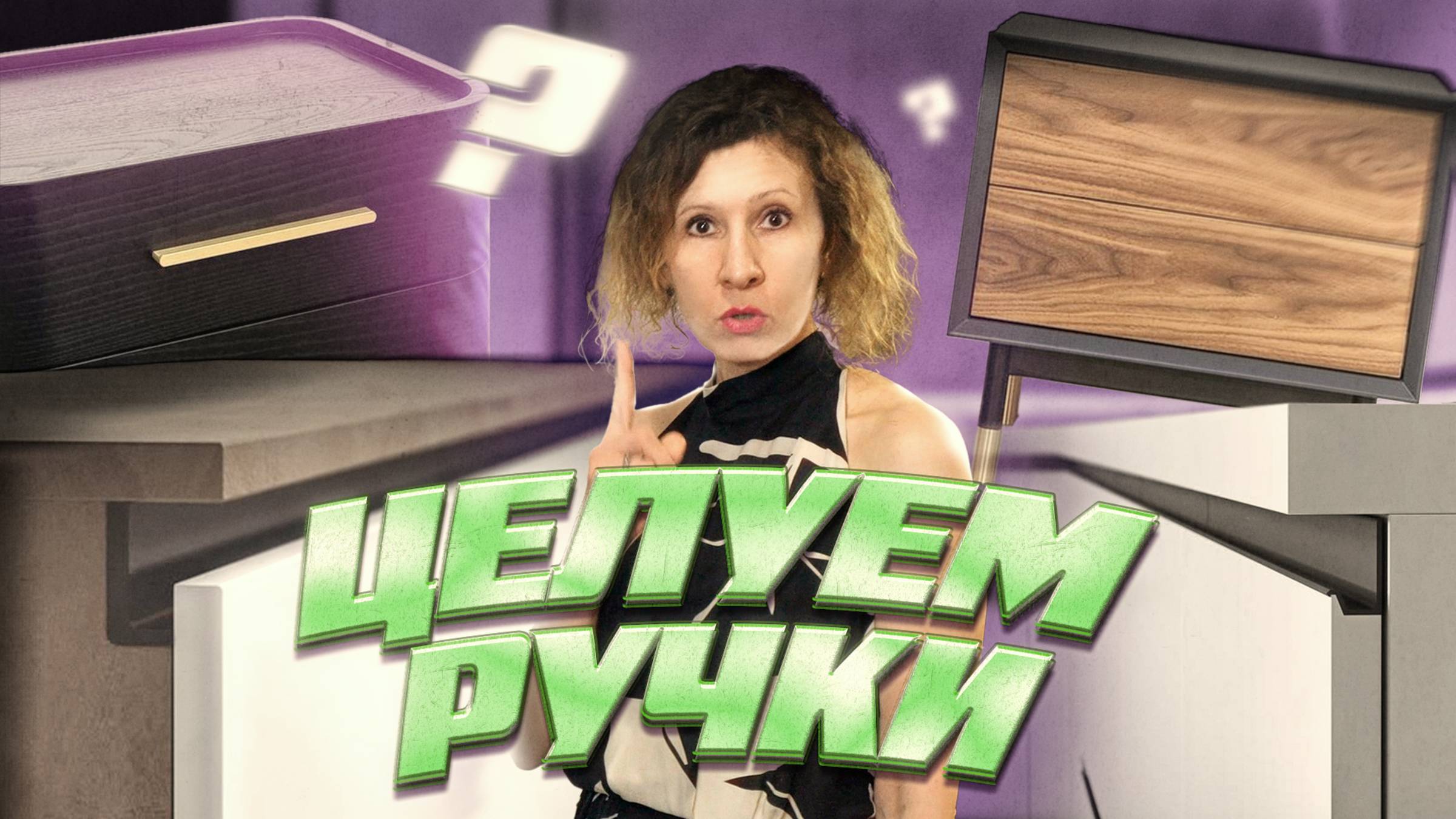 Целуем ручки... Или как открыть шкаф и не сломать ногти | ИНТЕРЬЕРНО ФАБРИКА | Мебельные ручки