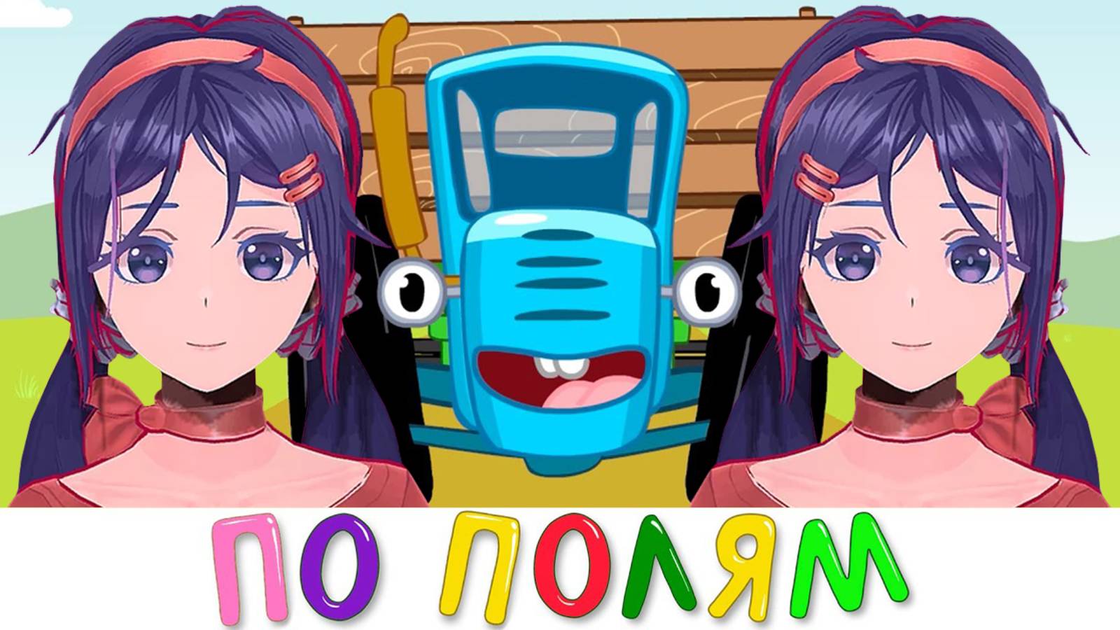 Песня Клип про MiSide | ПО ПОЛЯМ СИНИЙ ТРАКТОР ЕДЕТ К НАМ | ПАРОДИЯ