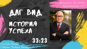 Даг Вид - История успеха в Amway