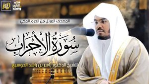 سورة الاحزاب ياسر الدوسري