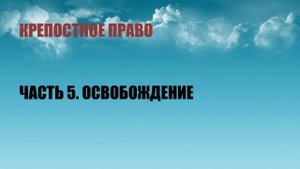 ВиКо 5. Крепостное право, часть 5. Освобождение
