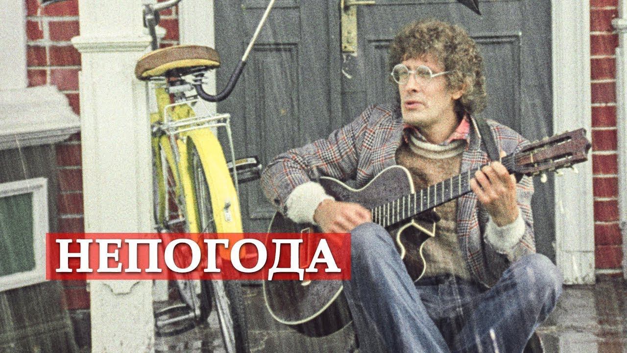 Павел Смеян,, Непогода,, Песня из фильма,, Мэри Поппинс до свидания,(эффекты созданы в прогр.Inshot)