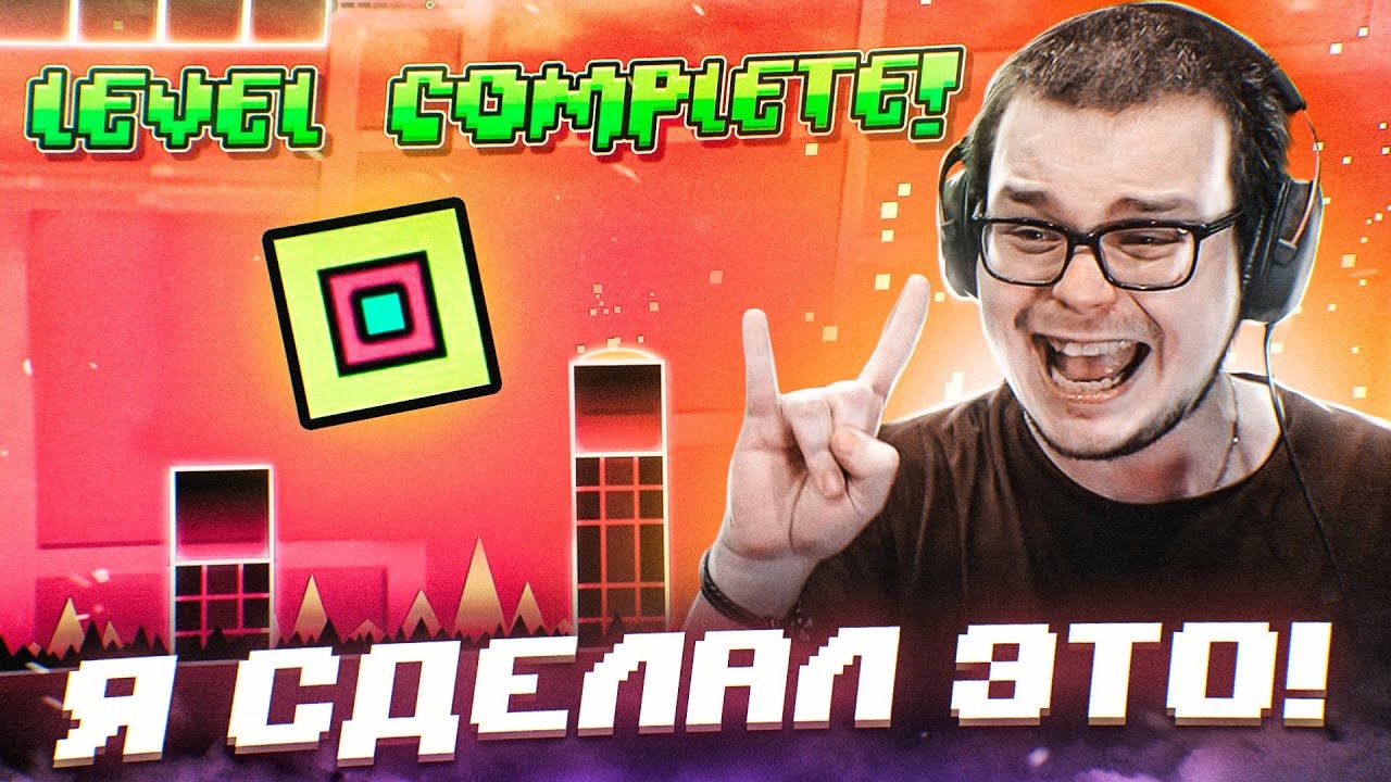 Я НЕ ОЖИДАЛ, ЧТО СМОГУ ЭТО СДЕЛАТЬ!!! (GEOMETRY DASH)